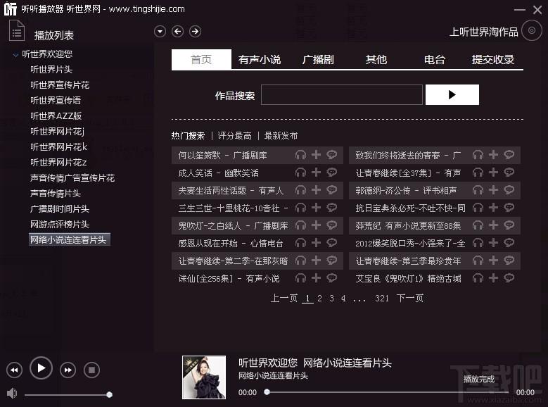 听世界播放器,听世界播放器下载,听听播放器