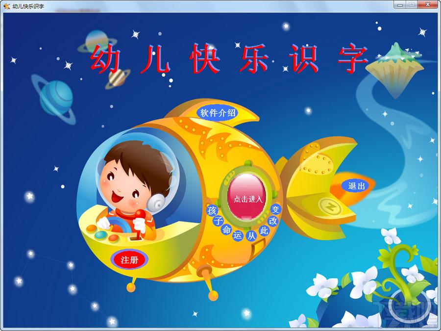 幼儿快乐学习套装,幼儿快乐识字,幼儿快乐学习套装官方下载