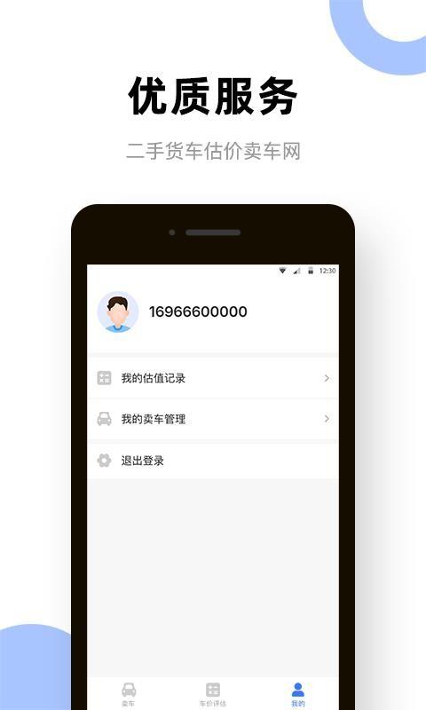 二手货车卖车网app下载,二手货车卖车网手机版