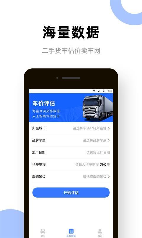 二手货车卖车网app下载,二手货车卖车网手机版