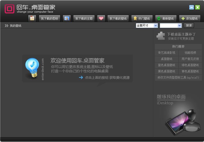 Enterdesk,回车桌面管家