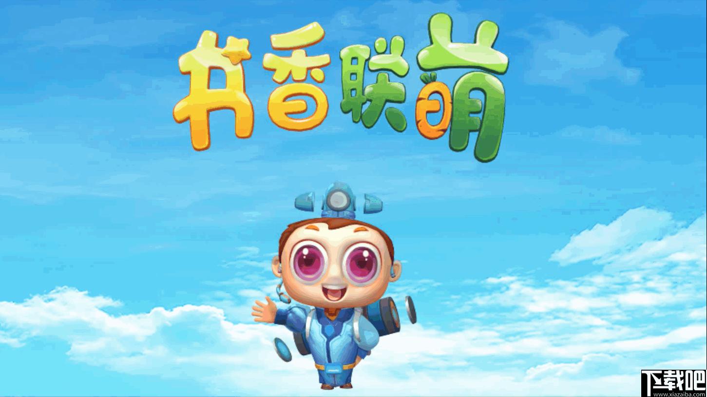 书香联萌下载,阅读器,幼儿教育,书籍推荐