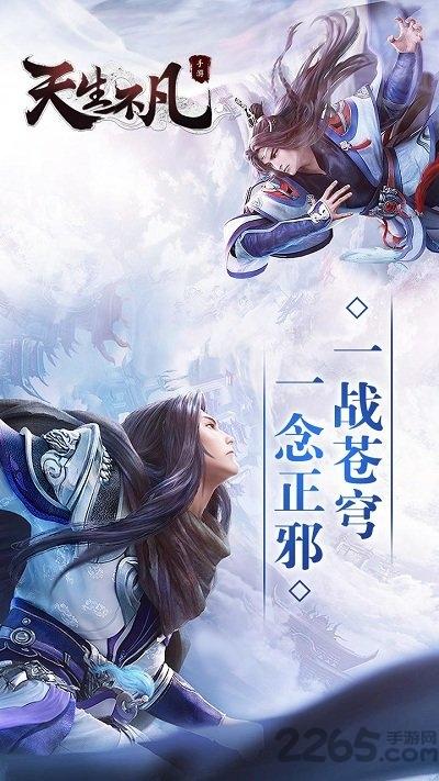 天生不凡网易版下载,天生不凡,仙侠手游,网易手游