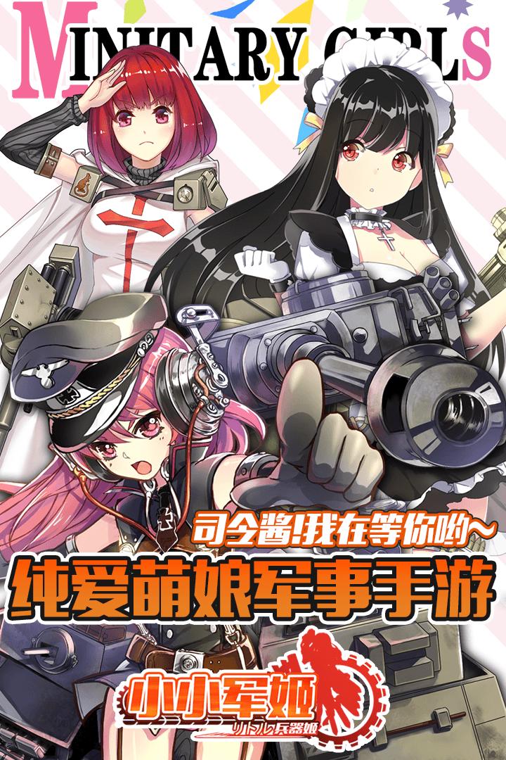 小小军姬九游版下载,小小军姬,少女手游,九游手游