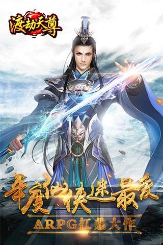渡劫天尊内购破解版下载,渡劫天尊,修仙手游,PK手游