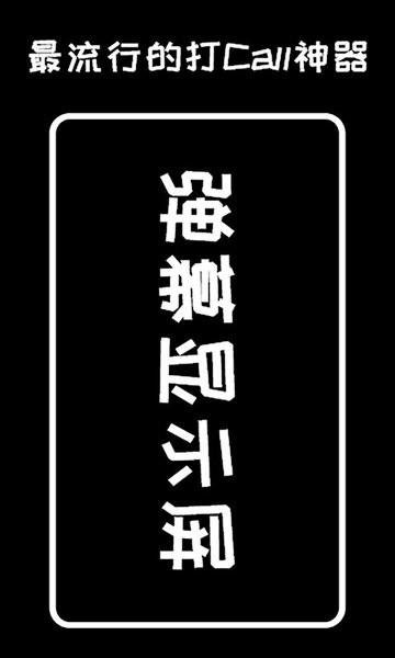 弹幕显示屏官方版下载,弹幕显示屏,手持弹幕app