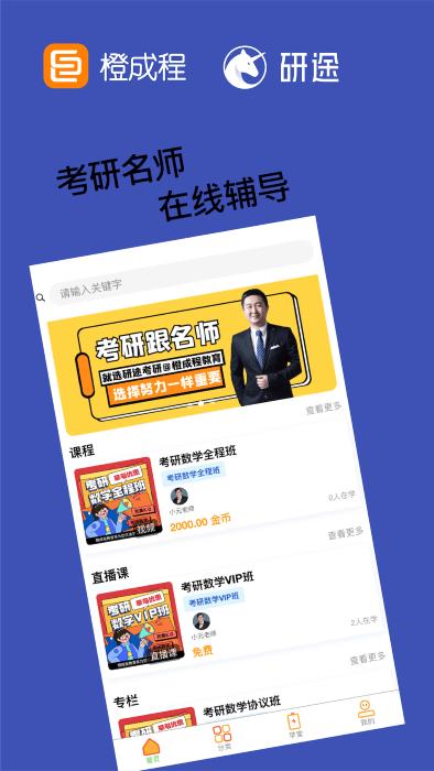 橙成程考研app下载,橙成程考研,考研app,学习app