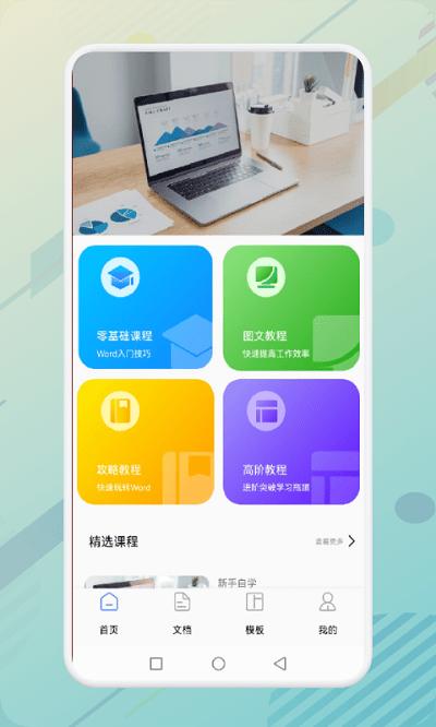 秋叶word文档手机版下载,秋叶word文档,文档app,办公app