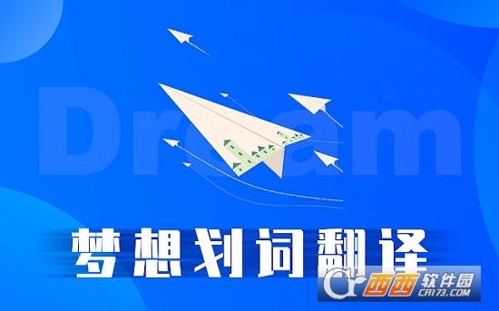 梦想划词翻译,划词翻译,插件.