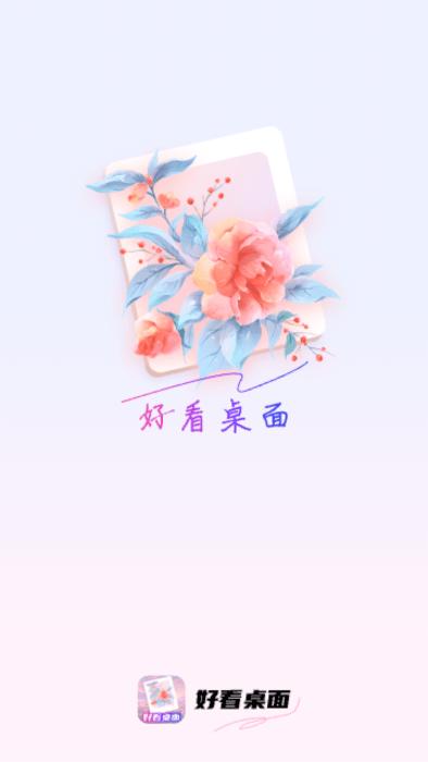 好看桌面app下载,好看桌面,工具app
