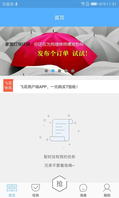 飞花大师傅app下载,家装app,师傅app,飞花大师傅