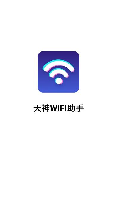 天神wifi助手app下载,天神wifi助手,wifiapp
