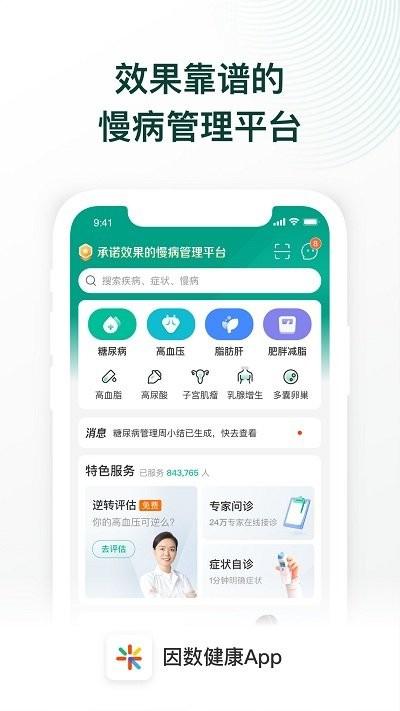 因数健康app下载,因数健康,医疗app,管理app