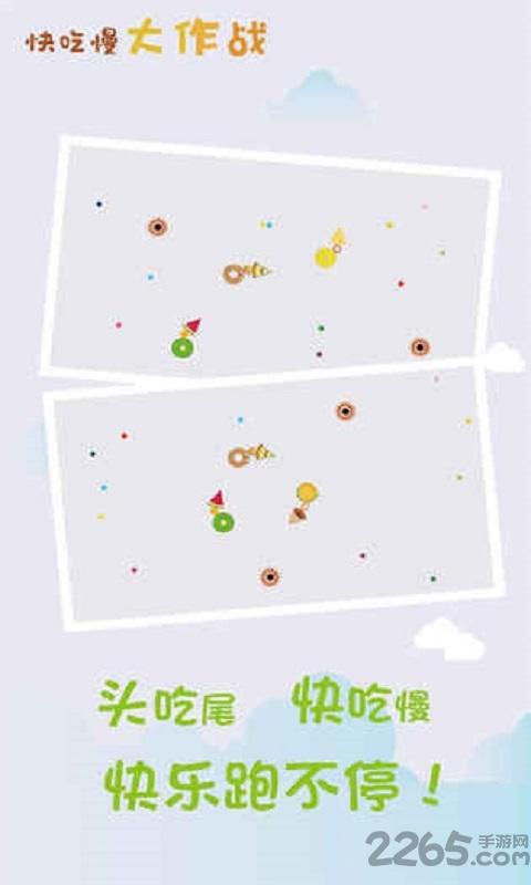 快吃慢大作战游戏下载,快吃慢大作战,休闲游戏,益智游戏