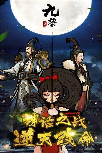 九黎手游九游版下载,九黎,神话手游,格斗手游,九游手游