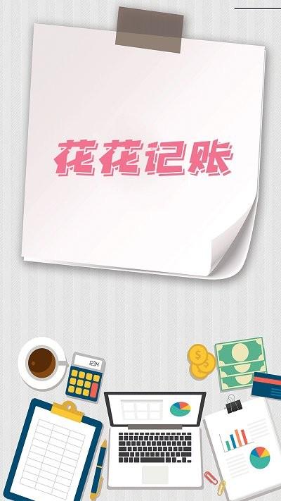 花花记账app下载,花花记账,记账app