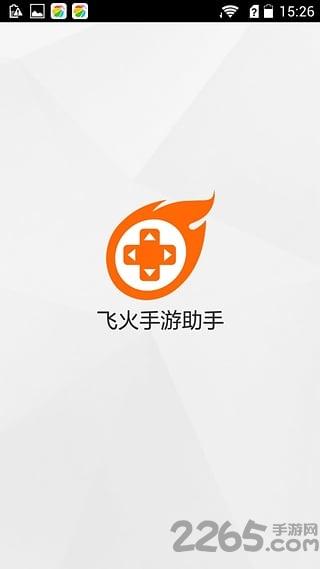 飞火手游助手下载,飞火手游助手,游戏资讯,游戏辅助,游戏盒子