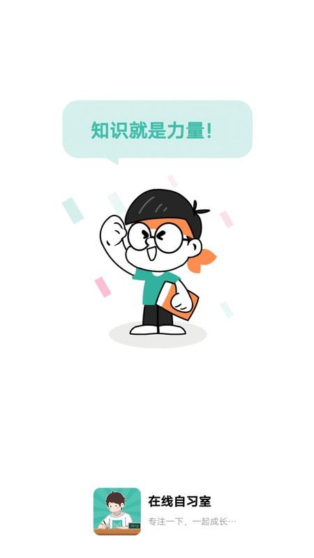 线上自习室app下载,线上自习室,学习app