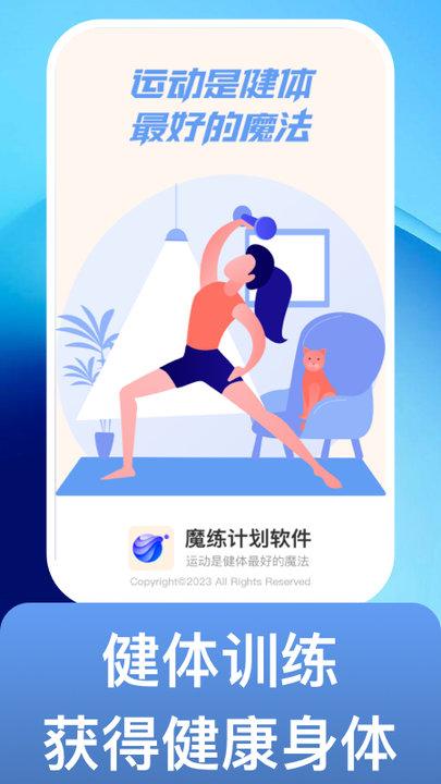魔练计划软件最新版下载,魔练计划,健身app