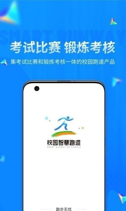 校园智慧跑道平台官方版下载,校园智慧跑道,运动app,跑步app