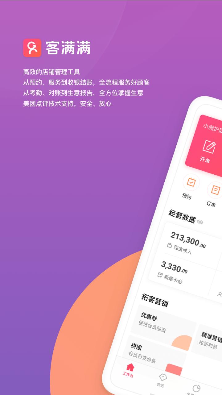 客满满官方版下载,客满满,管理app,办公app,经营app