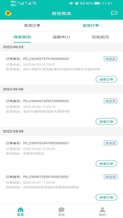 君怡物流查询软件下载,君怡物流,物流查询app