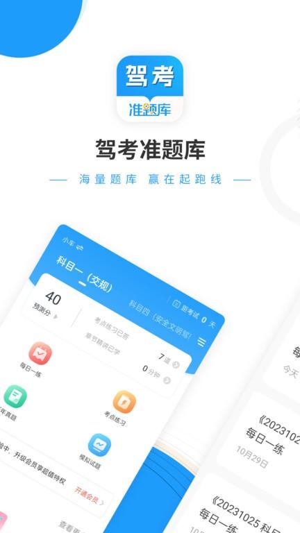驾考准题库app官方版下载,驾考准题库,驾考app